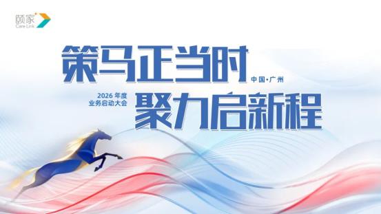 策马正当时聚力启新程颐家医养集团2026年度业务启动盛会圆满举行