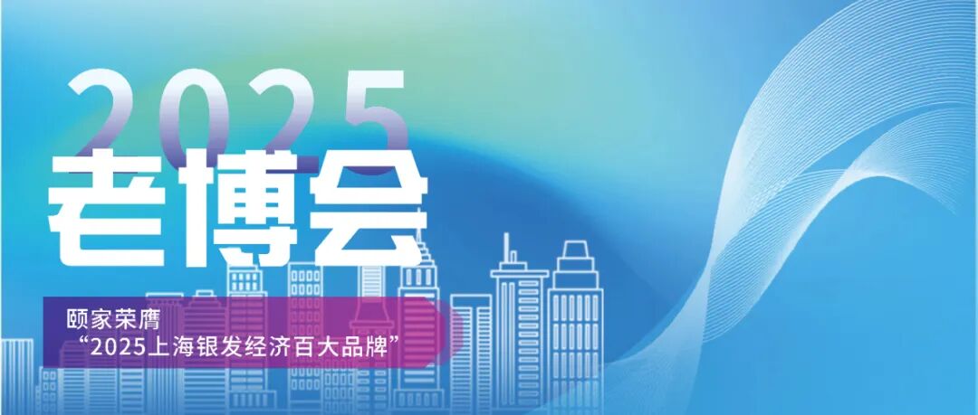 颐家荣膺“2025上海银发经济百大品牌”,以专业与温度点亮银发未来