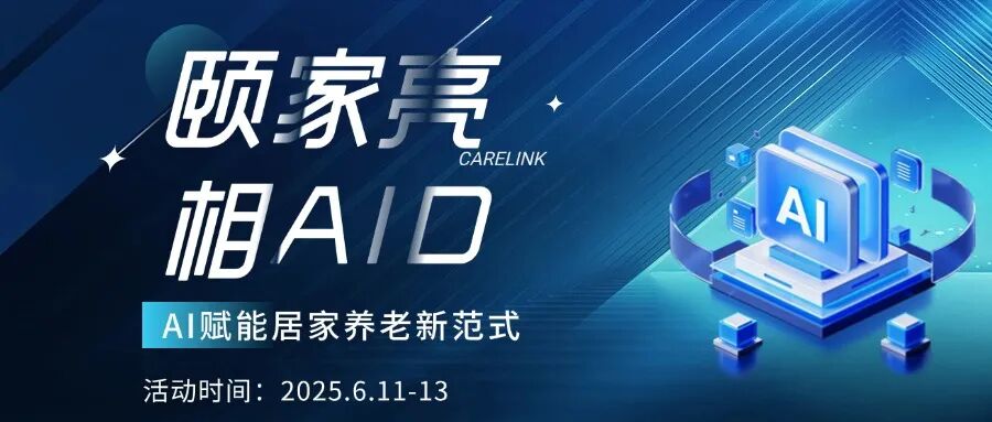 深度聚焦 | 颐家亮相2025银发产业创新发展大会,AI赋能居家养老新范式