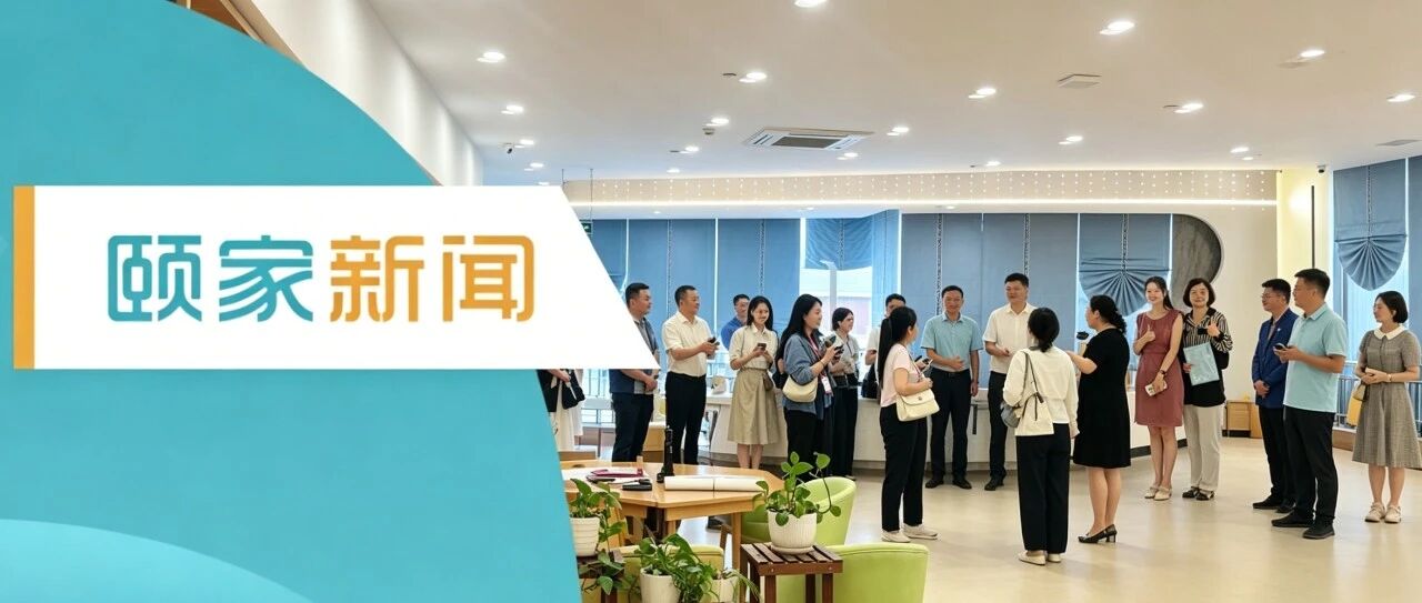 各地民政领导赴颐家考察调研|深耕社区嵌入式养老,绘就“和美家园”幸福底色